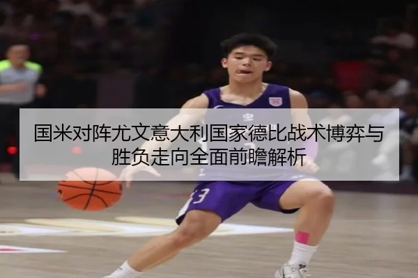 国米对阵尤文意大利国家德比战术博弈与胜负走向全面前瞻解析（kaiyun）