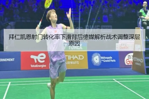 拜仁凯恩射门转化率下滑背后德媒解析战术调整深层原因（kaiyun）