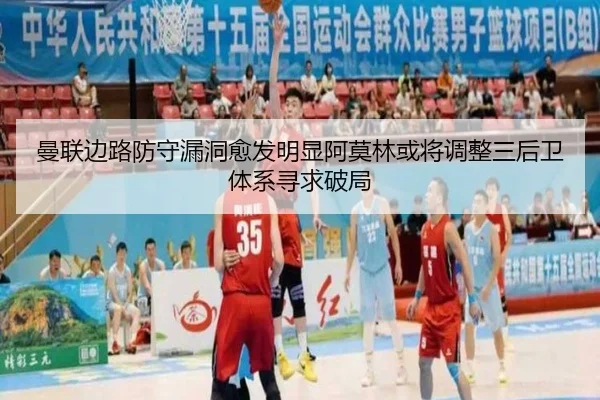 曼联边路防守漏洞愈发明显阿莫林或将调整三后卫体系寻求破局（kaiyun）