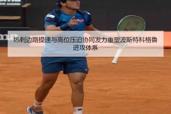 热刺边路提速与高位压迫协同发力重塑波斯特科格鲁进攻体系（kaiyun）