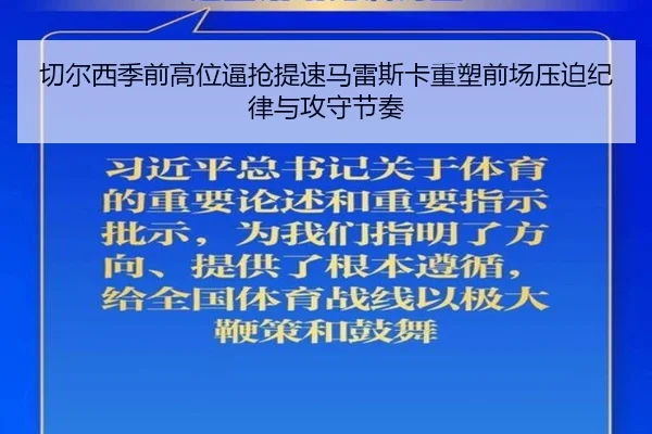 切尔西季前高位逼抢提速马雷斯卡重塑前场压迫纪律与攻守节奏